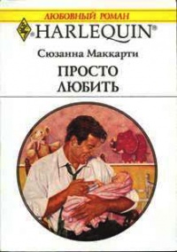 Просто любить - Сюзанна Маккарти