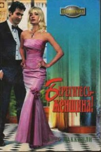 Берегитесь — женщина! - Элис Маккинли