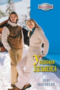 У подножья Эдельвейса - Элис Маккинли