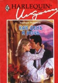 Как день и ночь - Барбара Макколи