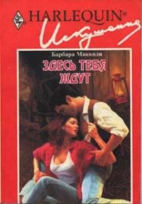 Здесь тебя ждут - Барбара Макколи