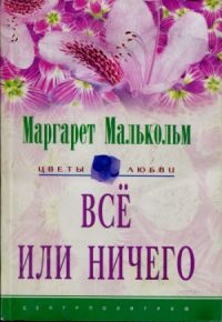 Все или ничего - Маргарет Малькольм