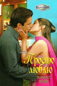 Просто люблю - Вайолетт Медоу