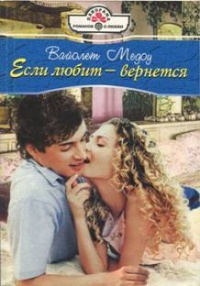 Если любит — вернется - Вайолетт Медоу