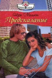 Предсказание - Нора Меллон