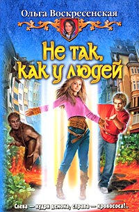 Не так, как у людей - Ольга Воскресенская