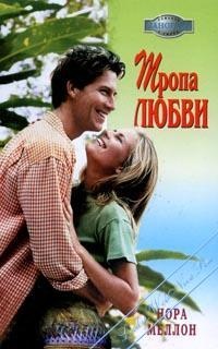 Тропа любви - Нора Меллон