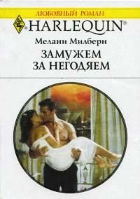 Замужем за негодяем - Мелани Милберн