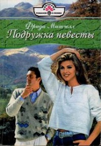 Подружка невесты - Фрида Митчелл