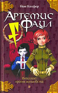 Артемис Фаул - Йон Колфер