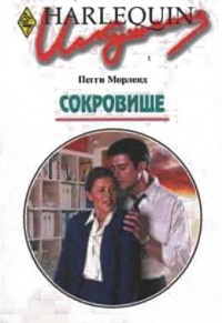 Сокровище - Пегги Морленд