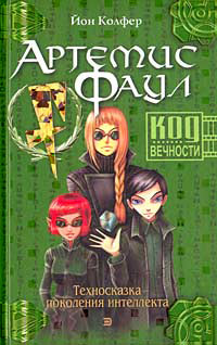 Код Вечности - Йон Колфер