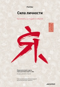 Сила личности. Как влиять на людей и события - Роберт М. Янг