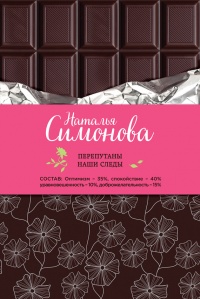 Перепутаны наши следы (сборник) - Наталья Симонова