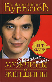 5 великих тайн мужчины и женщины - Андрей Курпатов