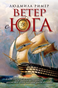 Ветер с Юга. Книга 1. Часть вторая - Людмила Ример