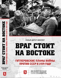 Враг стоит на Востоке. Гитлеровские планы войны против СССР в 1939 году - Рольф-Дитер Мюллер