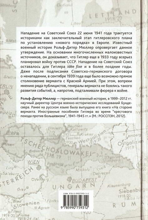 Враг стоит на Востоке. Гитлеровские планы войны против СССР в 1939 году Враг стоит на Востоке. Гитлеровские планы войны против СССР в 1939 году