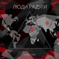 Люди Радуги - Сергей Елис