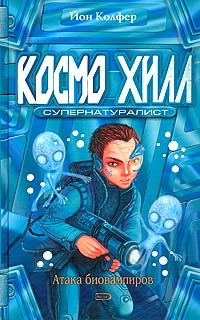 Космо Хилл. Супернатуралист - Йон Колфер
