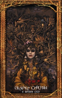 В ночном саду - Кэтрин М. Валенте