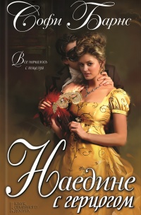 Наедине с герцогом - Софи Барнс