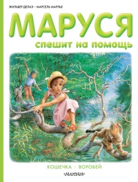 Маруся спешит на помощь. Кошечка. Воробей (сборник) - Марсель Марлье