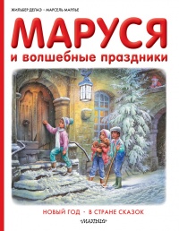 Маруся и волшебные праздники - Марсель Марлье