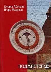 Подмастерье - Игорь Маранин