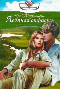 Ледяная страсть - Кей Мортинсен