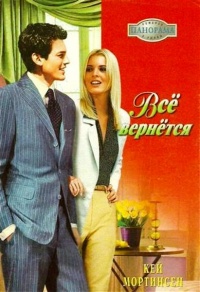 Всё вернётся - Кей Мортинсен