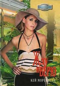 Жду и верю - Кей Мортинсен