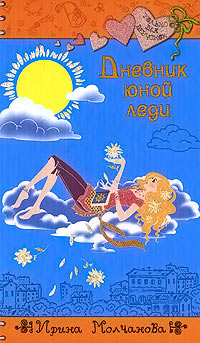 Дневник юной леди - Ирина Молчанова