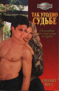 Так угодно судьбе - Элизабет Моул