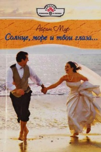 Солнце, море и твои глаза... - Айрин Мур