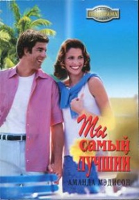 Ты самый лучший - Аманда Мэдисон