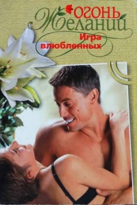 Игра влюбленных - Джудит Мэлори