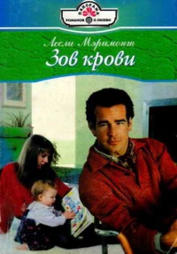 Зов крови - Лесли Мэримонт