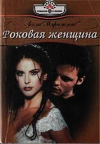 Роковая женщина - Лесли Мэримонт