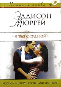 Играя с судьбой - Эддисон Мюррей