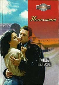 Неотразимый - Ронда Нельсон