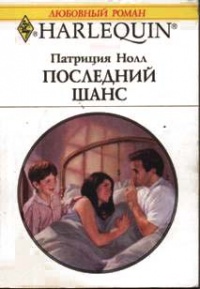Последний шанс - Патриция Нолл