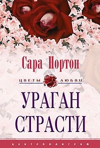 Ураган страсти - Сара Нортон