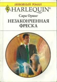 Незаконченная фреска - Сара Орвиг