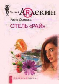 Отель «Рай» - Алла Осипова
