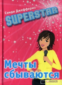 Superstar. Мечты сбываются - Синди Джеффериз