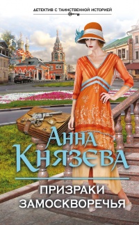 Призраки Замоскворечья - Анна Князева