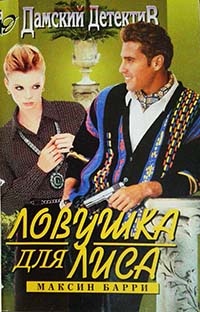 Ловушка для Лиса - Максин Барри