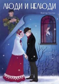 Люди и Нелюди - Виктор Костин