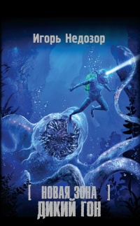 Новая Зона. Дикий Гон - Игорь Недозор